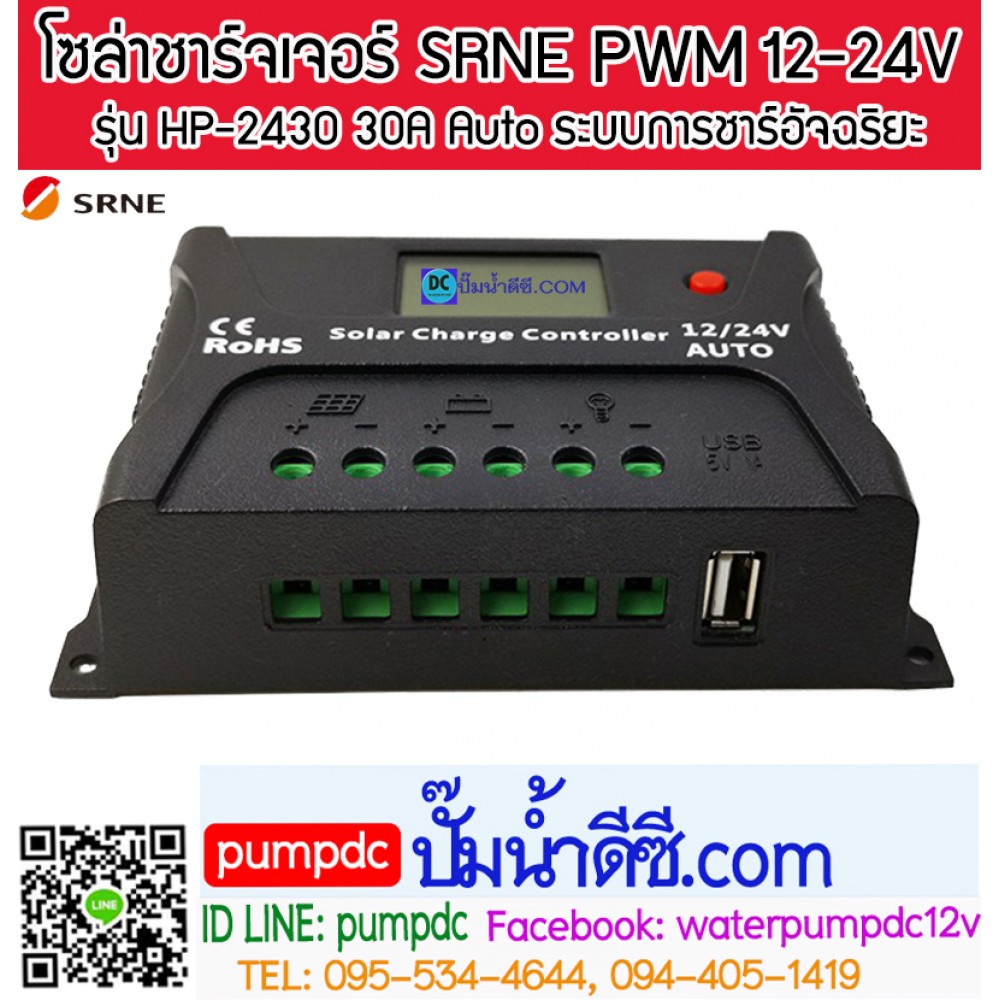 โซล่าชาร์จเจอร์ ยี่ห้อ SRNE รุ่น HP-2430 30A 12/24V Auto